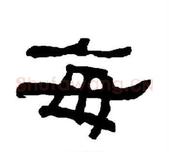 每字朱登毛笔隶书书法写法,摘自衡方碑