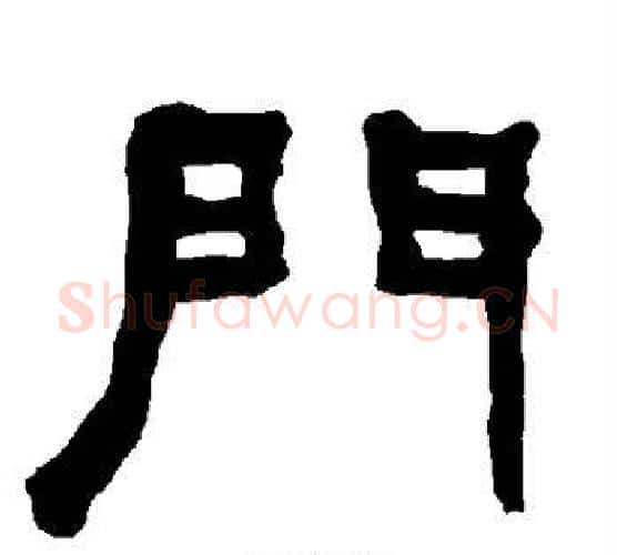 门字朱登毛笔隶书书法写法,摘自衡方碑