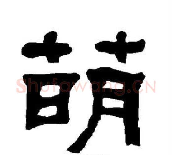 萌字朱登毛笔隶书书法写法,摘自衡方碑