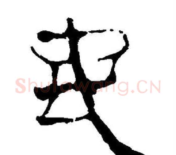 地字轪侯利苍的儿子‌‌毛笔隶书写法,摘自轪侯利苍的儿子‌‌毛笔隶书作品