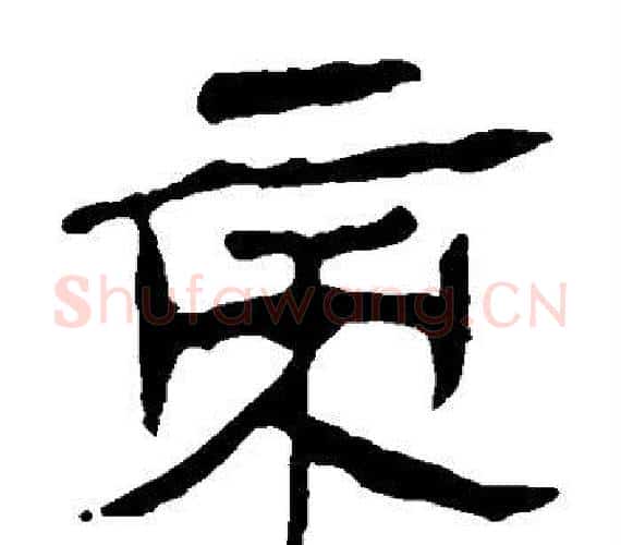 帝字轪侯利苍的儿子‌‌毛笔隶书写法,摘自轪侯利苍的儿子‌‌毛笔隶书作品