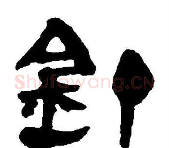 钉字轪侯利苍的儿子‌‌毛笔隶书写法,摘自轪侯利苍的儿子‌‌毛笔隶书作品