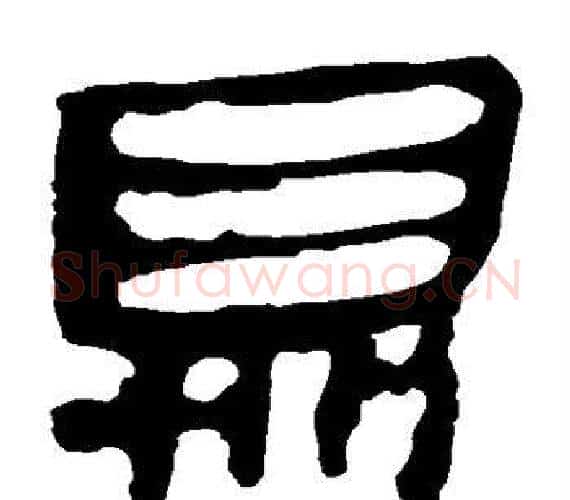 鼎字轪侯利苍的儿子‌‌毛笔隶书写法,摘自轪侯利苍的儿子‌‌毛笔隶书作品