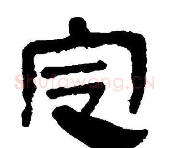 定字轪侯利苍的儿子‌‌毛笔隶书写法,摘自轪侯利苍的儿子‌‌毛笔隶书作品