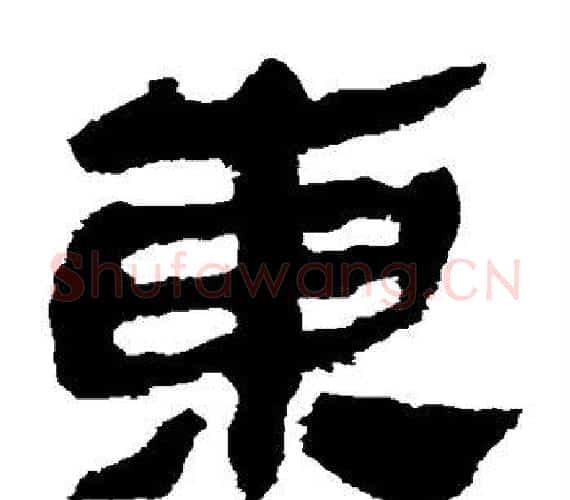东字轪侯利苍的儿子‌‌毛笔隶书写法,摘自轪侯利苍的儿子‌‌毛笔隶书作品