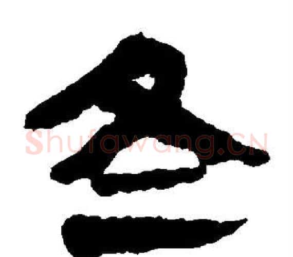 冬字轪侯利苍的儿子‌‌毛笔隶书写法,摘自轪侯利苍的儿子‌‌毛笔隶书作品