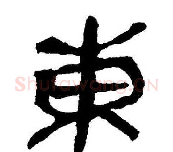 東字轪侯利苍的儿子‌‌毛笔隶书写法,摘自轪侯利苍的儿子‌‌毛笔隶书作品