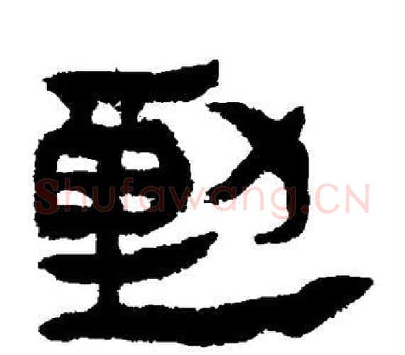 动字轪侯利苍的儿子‌‌毛笔隶书写法,摘自轪侯利苍的儿子‌‌毛笔隶书作品