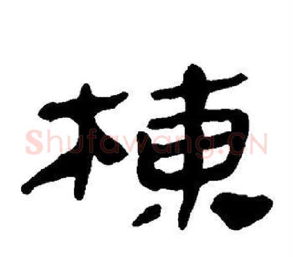 栋字轪侯利苍的儿子‌‌毛笔隶书写法,摘自轪侯利苍的儿子‌‌毛笔隶书作品