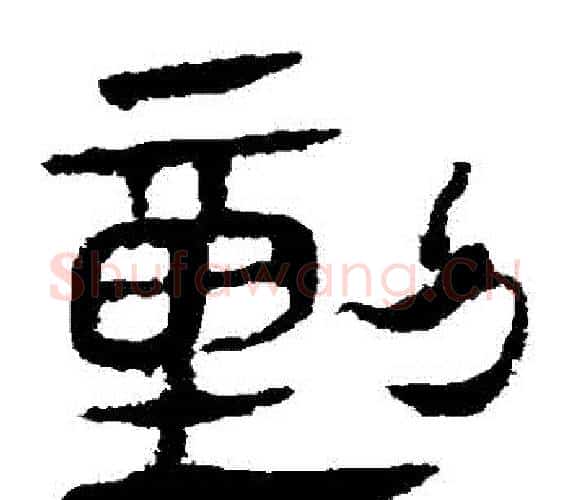 動字轪侯利苍的儿子‌‌毛笔隶书写法,摘自轪侯利苍的儿子‌‌毛笔隶书作品