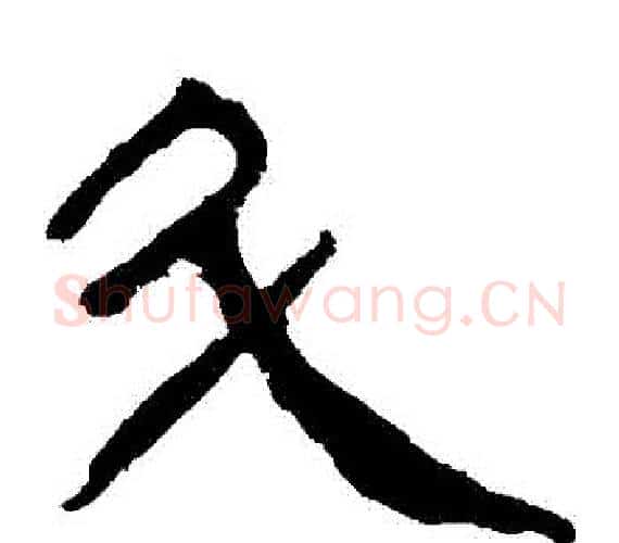 鬥字轪侯利苍的儿子‌‌毛笔隶书写法,摘自轪侯利苍的儿子‌‌毛笔隶书作品