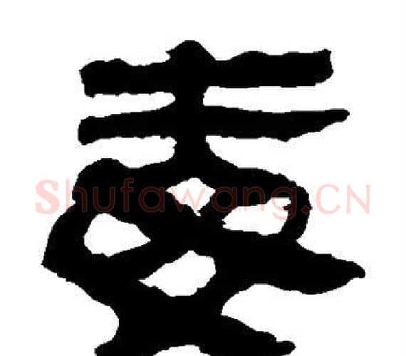 毒字轪侯利苍的儿子‌‌毛笔隶书写法,摘自轪侯利苍的儿子‌‌毛笔隶书作品