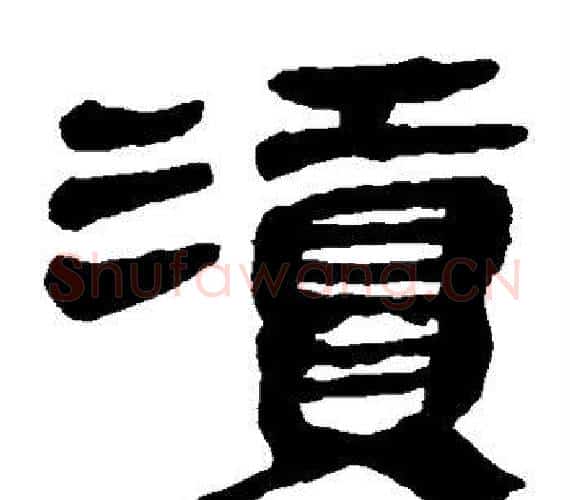 渎字轪侯利苍的儿子‌‌毛笔隶书写法,摘自轪侯利苍的儿子‌‌毛笔隶书作品