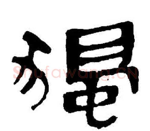 獨字轪侯利苍的儿子‌‌毛笔隶书写法,摘自轪侯利苍的儿子‌‌毛笔隶书作品