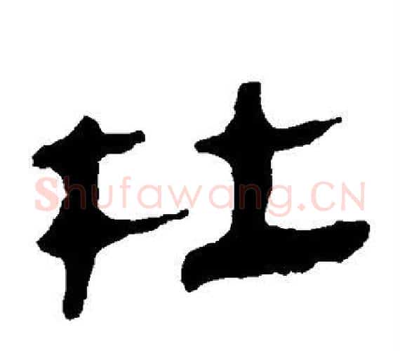 杜字轪侯利苍的儿子‌‌毛笔隶书写法,摘自轪侯利苍的儿子‌‌毛笔隶书作品