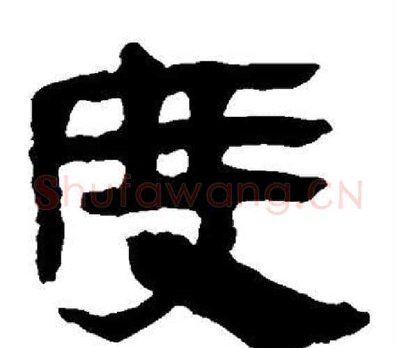 度字轪侯利苍的儿子‌‌毛笔隶书写法,摘自轪侯利苍的儿子‌‌毛笔隶书作品