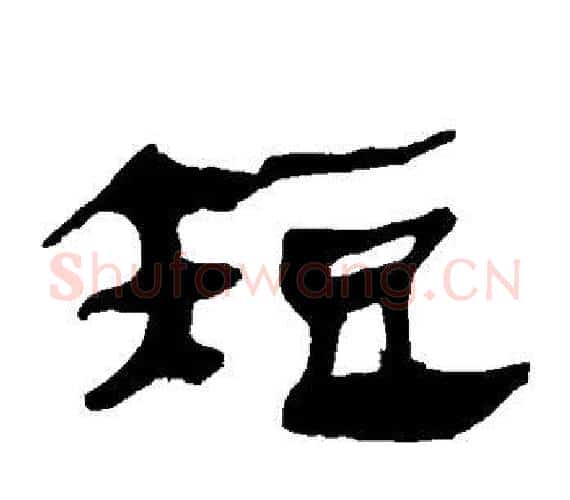 短字轪侯利苍的儿子‌‌毛笔隶书写法,摘自轪侯利苍的儿子‌‌毛笔隶书作品