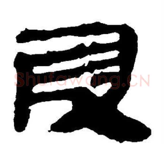 段字轪侯利苍的儿子‌‌毛笔隶书写法,摘自轪侯利苍的儿子‌‌毛笔隶书作品