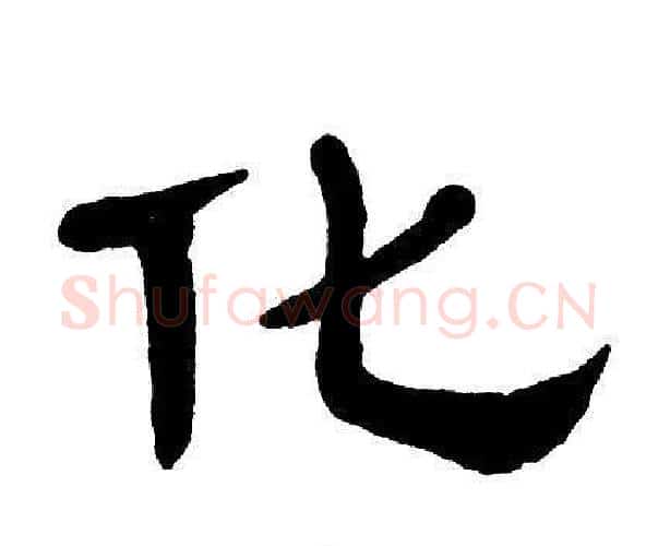 化字单晓天毛笔隶书书法写法,摘自单晓天毛笔隶书书法作品
