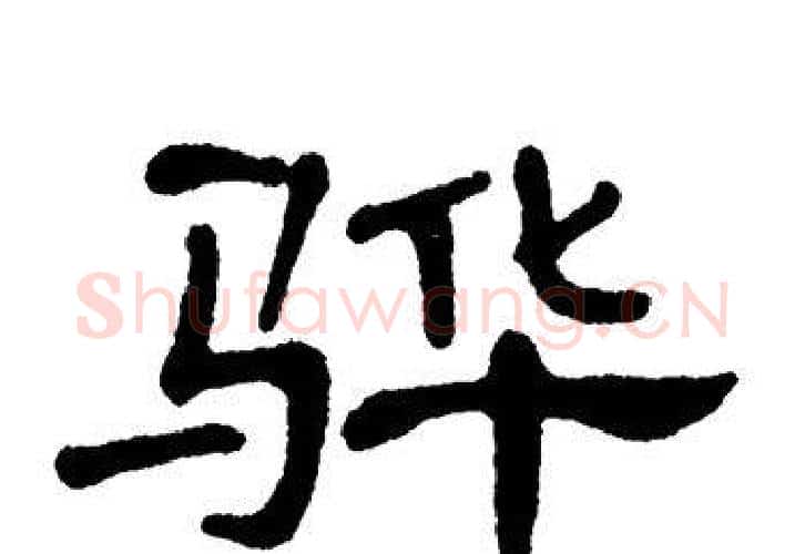 骅字单晓天毛笔隶书书法写法,摘自单晓天毛笔隶书书法作品