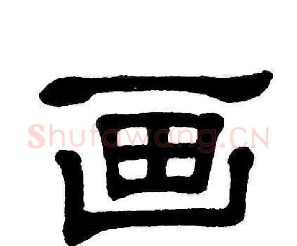 画字单晓天毛笔隶书书法写法,摘自单晓天毛笔隶书书法作品
