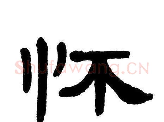 怀字单晓天毛笔隶书书法写法,摘自单晓天毛笔隶书书法作品