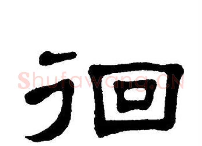 徊字单晓天毛笔隶书书法写法,摘自单晓天毛笔隶书书法作品