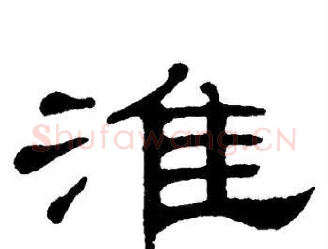 淮字单晓天毛笔隶书书法写法,摘自单晓天毛笔隶书书法作品