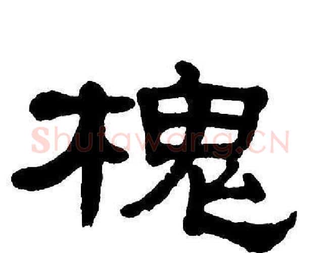 槐字单晓天毛笔隶书书法写法,摘自单晓天毛笔隶书书法作品