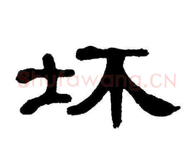 坏字单晓天毛笔隶书书法写法,摘自单晓天毛笔隶书书法作品