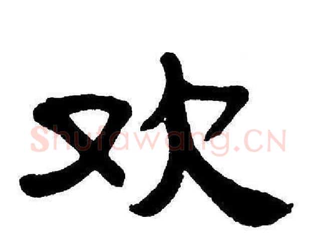 欢字单晓天毛笔隶书书法写法,摘自单晓天毛笔隶书书法作品