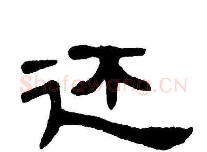 还字单晓天毛笔隶书书法写法,摘自单晓天毛笔隶书书法作品