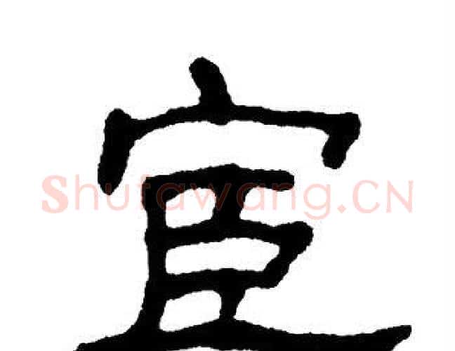 宦字单晓天毛笔隶书书法写法,摘自单晓天毛笔隶书书法作品