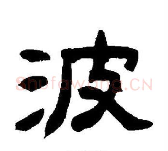 波字赵之谦毛笔隶书书法写法,摘自赵之谦毛笔隶书书法作品