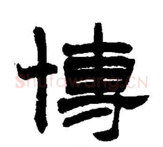 博字赵之谦毛笔隶书书法写法,摘自赵之谦毛笔隶书书法作品