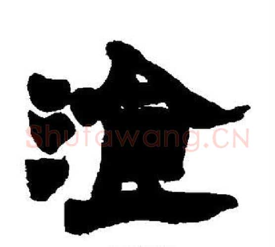 餐字赵之谦毛笔隶书书法写法,摘自赵之谦毛笔隶书书法作品
