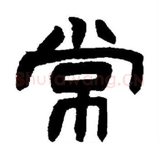 常字赵之谦毛笔隶书书法写法,摘自赵之谦毛笔隶书书法作品