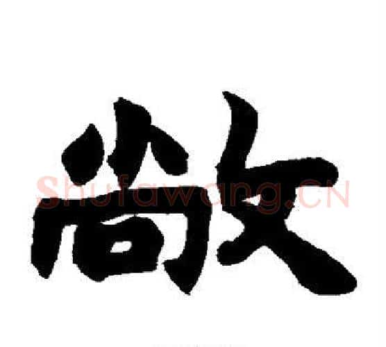 敞字赵之谦毛笔隶书书法写法,摘自赵之谦毛笔隶书书法作品