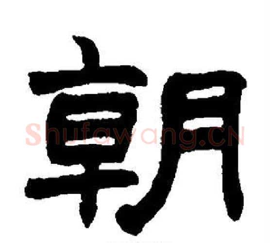 朝字赵之谦毛笔隶书书法写法,摘自赵之谦毛笔隶书书法作品