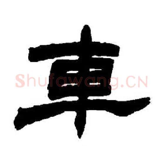 車字赵之谦毛笔隶书书法写法,摘自赵之谦毛笔隶书书法作品