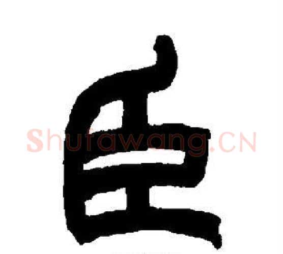 臣字赵之谦毛笔隶书书法写法,摘自赵之谦毛笔隶书书法作品
