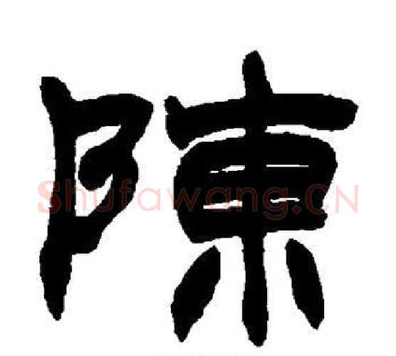 陈字赵之谦毛笔隶书书法写法,摘自赵之谦毛笔隶书书法作品