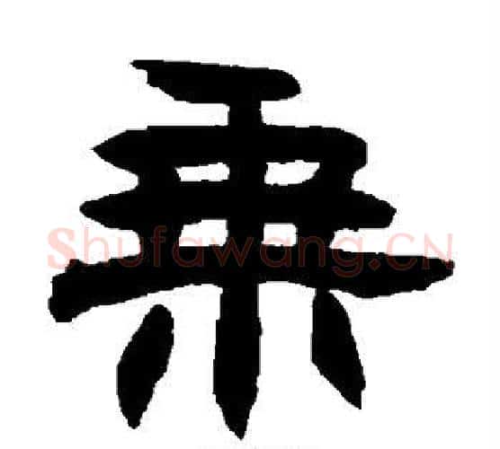 乘字赵之谦毛笔隶书书法写法,摘自赵之谦毛笔隶书书法作品