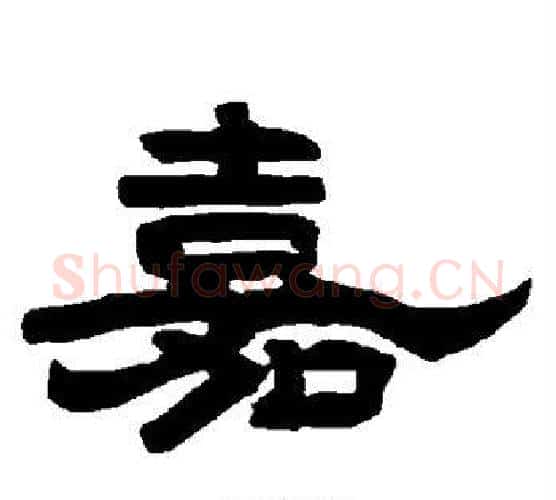 嘉字唐玄宗毛笔隶书书法写法,摘自唐玄宗毛笔隶书书法作品