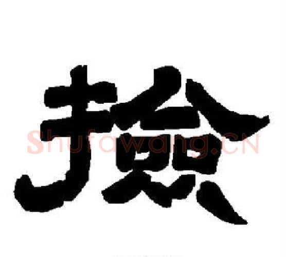 捡字唐玄宗毛笔隶书书法写法,摘自唐玄宗毛笔隶书书法作品