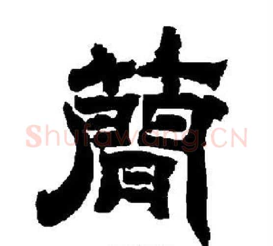简字唐玄宗毛笔隶书书法写法,摘自唐玄宗毛笔隶书书法作品