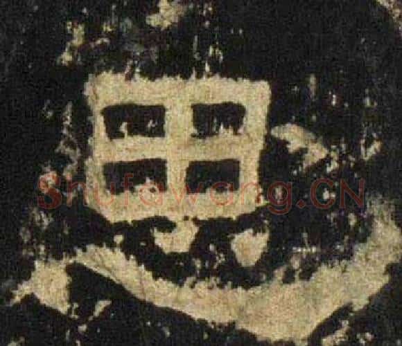 思字佚名毛笔隶书书法写法,摘自张迁碑