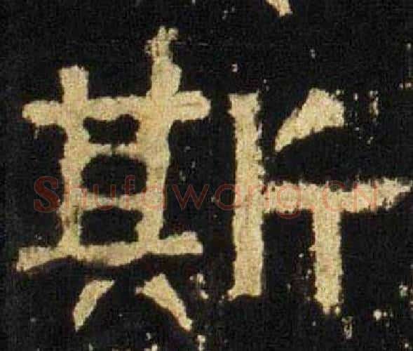 斯字佚名毛笔隶书书法写法,摘自张迁碑