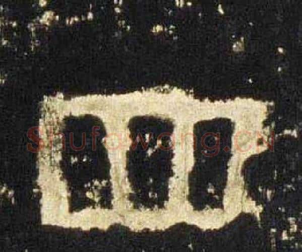 四字佚名毛笔隶书书法写法,摘自张迁碑