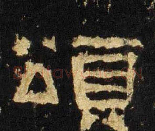 頌字佚名毛笔隶书书法写法,摘自张迁碑